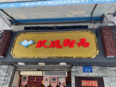 -玫瑰甜品(文明路店)
