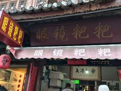 -眼镜粑粑