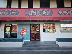 -阿诚市井潮汕菜(金台路店)