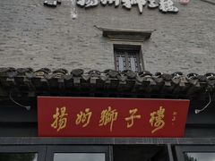 -扬州狮子楼·非遗淮扬菜(东关街店)