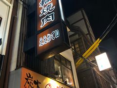 -七輪焼肉 榮華亭(難波店)