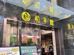 -和平馆·地道港澳茶餐厅(西门口店)