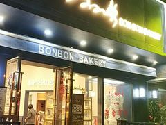 门面-BONBON BAKERY