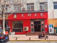 门面-大邱大包