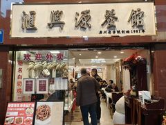 -汇兴源餐馆(小北路店)