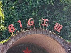 -816工程景区