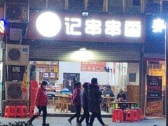 -李记串串香(李子坝店)