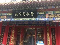 -北京同仁堂健康(成都高升桥店)