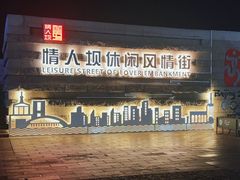 -情人坝酒吧街
