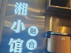 -苏湘小馆·不做预制菜(青年公社店)