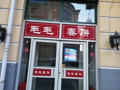 门面-毛毛春饼(尚志大街店)