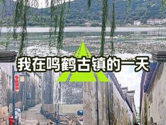 -鸣鹤古镇