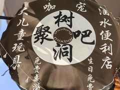 -树洞桌游宠咖小酒馆