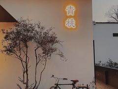 -青桃餐厅