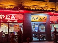 -张记陕西人家(红旗中路)