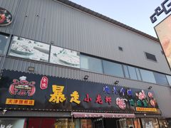 门面-金陵暴走小龙虾·迷踪蟹(凯德MALL店)