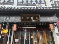 -黎里王记辣脚(黎里总店)