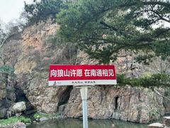 -狼山风景名胜区