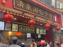 -清泉阁包子铺(中山路店)