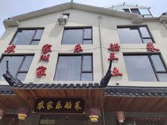 门面-灵福缘私房菜·农家菜(拈花湾·灵山大佛必推店)