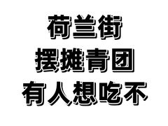 -荷兰街