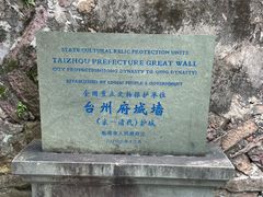 -台州府城(江南长城)