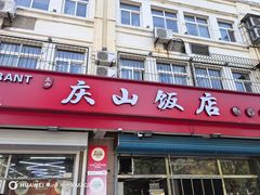 -北戴河庆山饭店·海鲜砂锅粥(北戴河黑石路店)