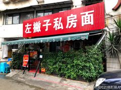 门面-左撇子私房面