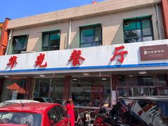 大门-华光餐厅(复兴路店)