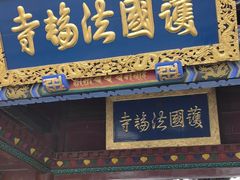-护国法轮寺