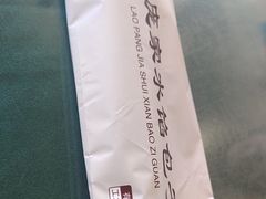 -老庞家水馅包子馆
