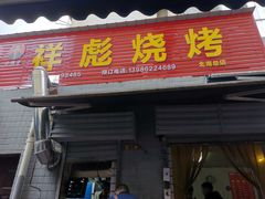 门面-小胡子祥彪烧烤(北湖总店)