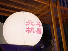 -北平机器Peiping Machine(百子湾店)