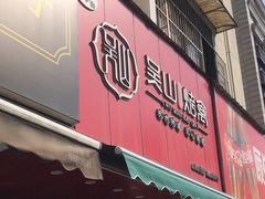 -吴山烤禽 (吴山路店)