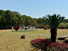 -华东政法大学(松江校区)