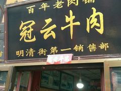 门面-冠云牛肉