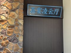 -上地宴·中关村的会客厅(清河高铁站店)