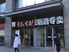 -有礼有面(知春路店)