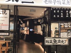 门面-太二酸菜鱼(花都融创茂店)