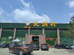 -石岐乳鸽村(南海第三分店)