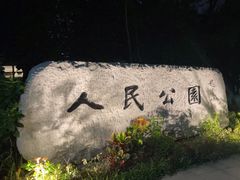 -人民公园(罗湖区)