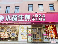 -小杨生煎(愚园路)