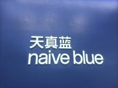 -天真蓝照相馆(五角场百联又一城店)