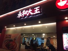 -永和大王(赤峰路二店)