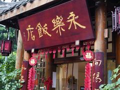 -永乐饭店