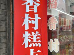 -稻香村糕点(北京站东街店)