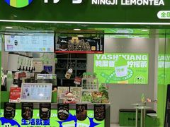 -柠季·手打柠檬茶(梅溪湖新天地外街店)
