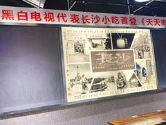 -黑白电视长沙小吃(悦汇城店)
