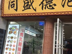门面-同盛德泡馍