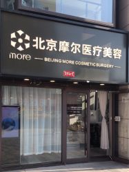-More摩尔医美の注射线雕光电中心